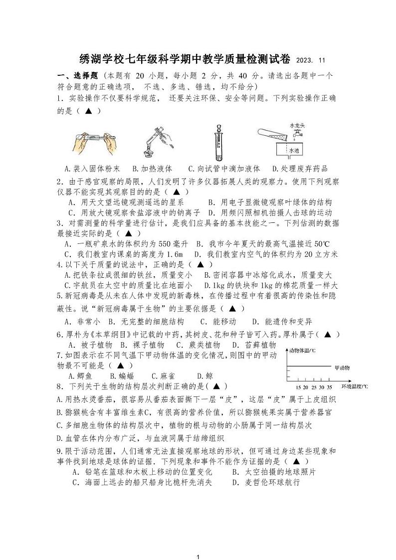 浙江省金华市义乌绣湖学校2023-2024学年上学期期中教学质量检测七年级科学试卷(Word版+PDF版,含答案)01