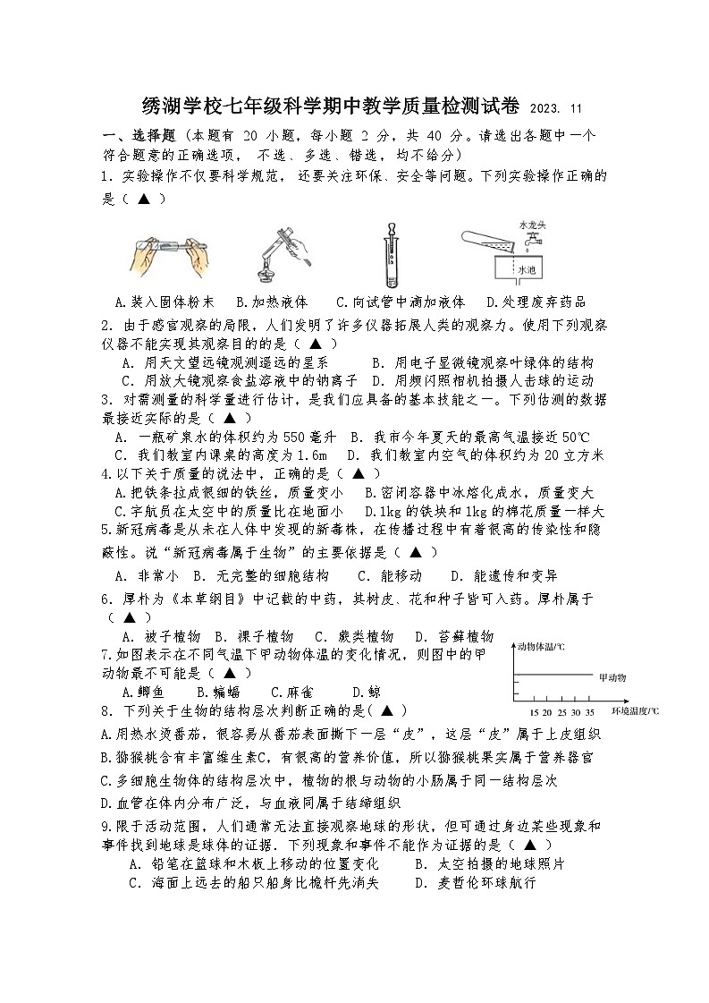 浙江省金华市义乌绣湖学校2023-2024学年上学期期中教学质量检测七年级科学试卷(Word版+PDF版,含答案)01