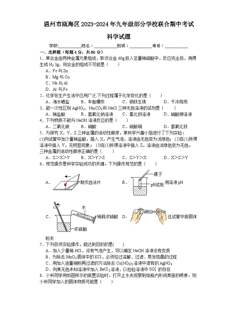 浙江省温州市瓯海区部分学校联合2023-2024年上学期九年级期中考试 科学试题01