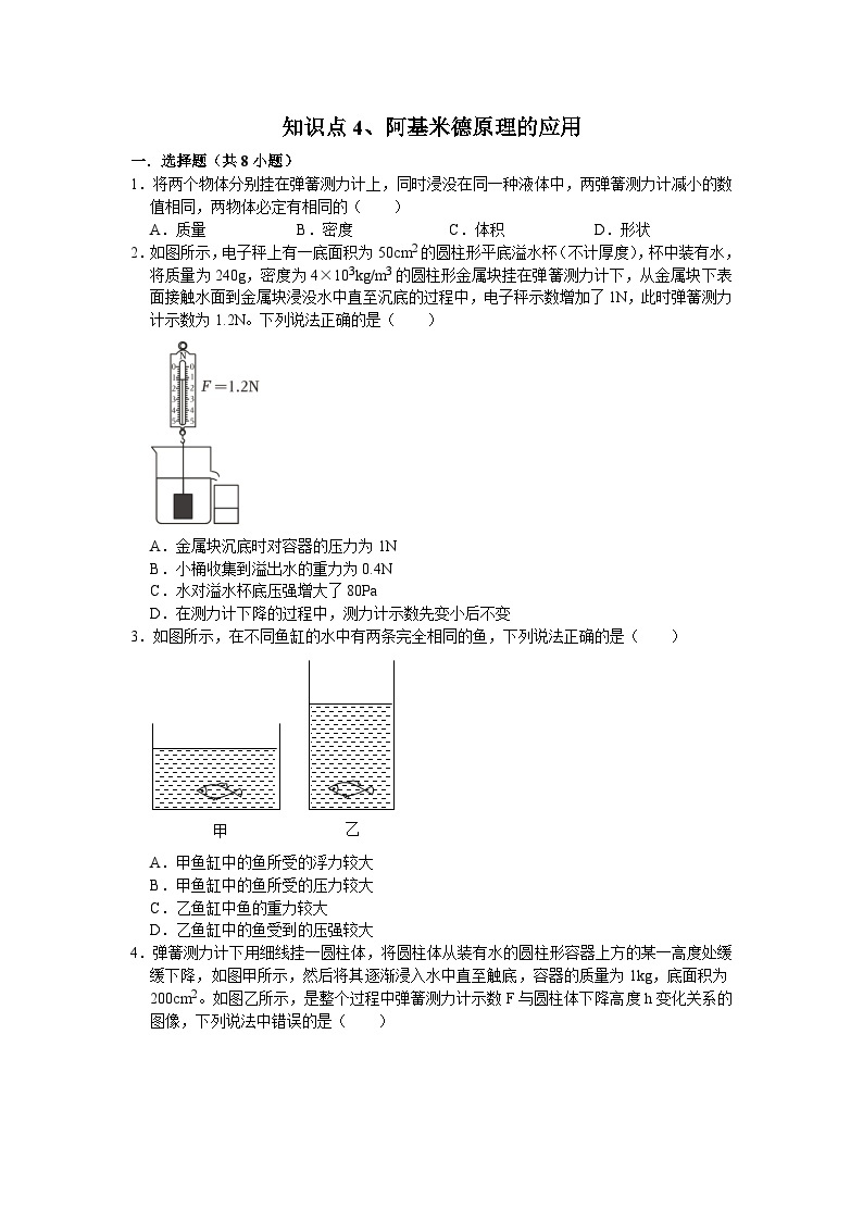 第三章知识点4 阿基米德原理的应用 华东师大版八年级上册科学01