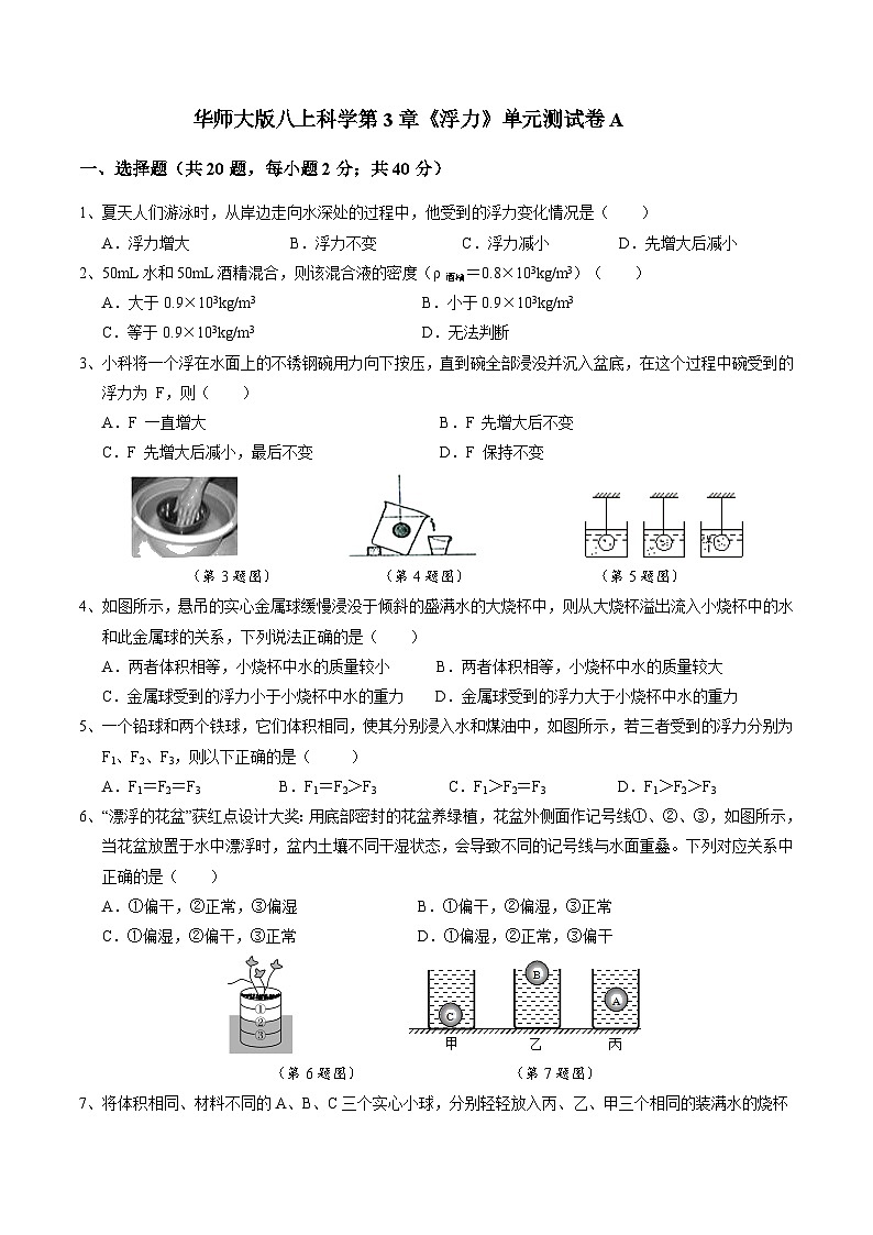第3章《浮力》单元测试卷A  华东师大版科学八年级上册01