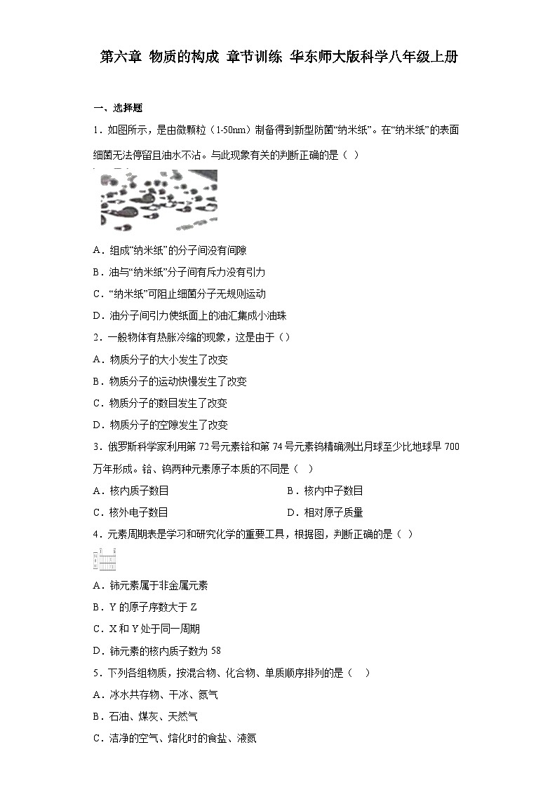 第六章 物质的构成 章节训练 华东师大版科学八年级上册第1页