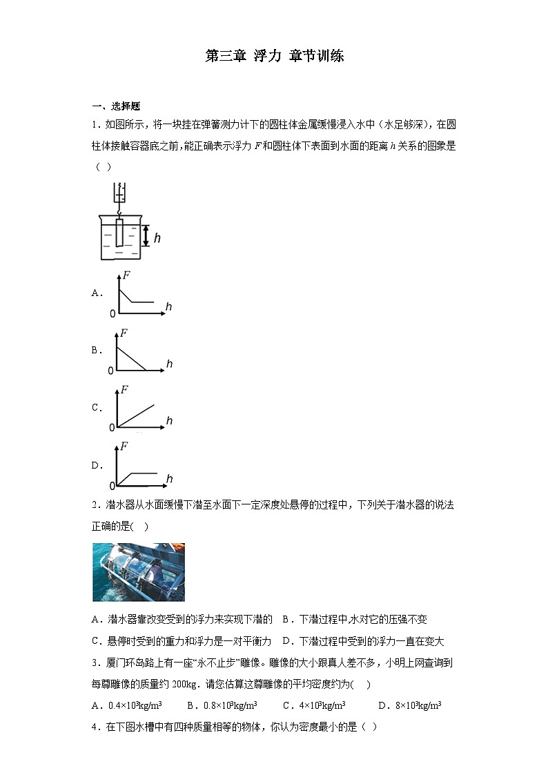 第三章 浮力 章节训练 华东师大版科学八年级上册第1页