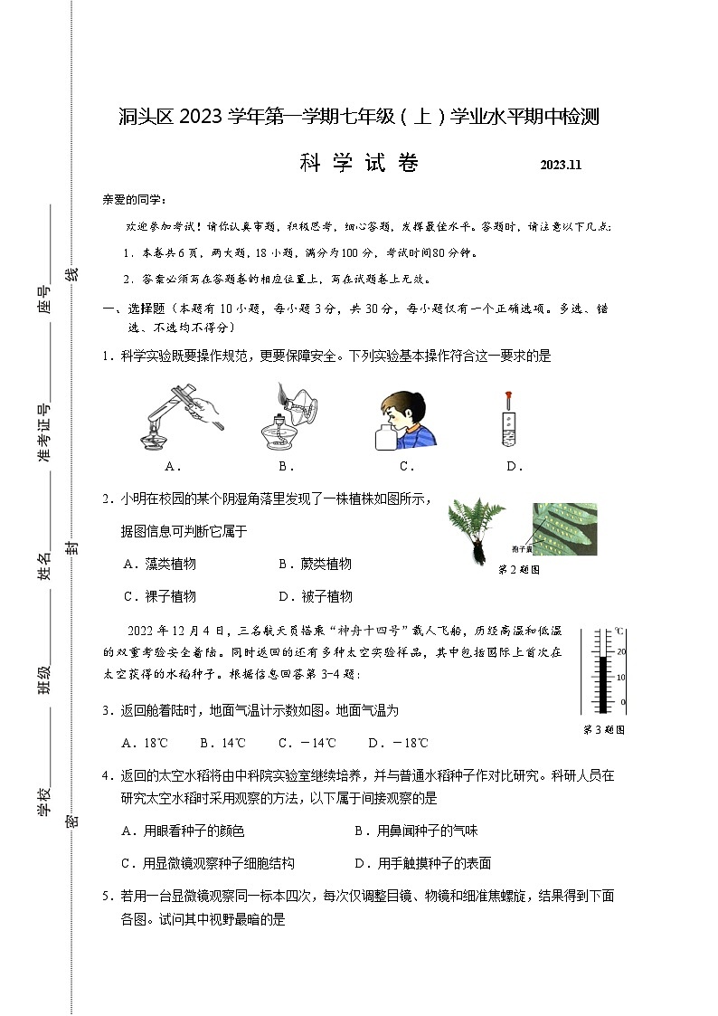 浙江省温州市洞头区2023-2024学年七年级上学期期中检测科学试卷01