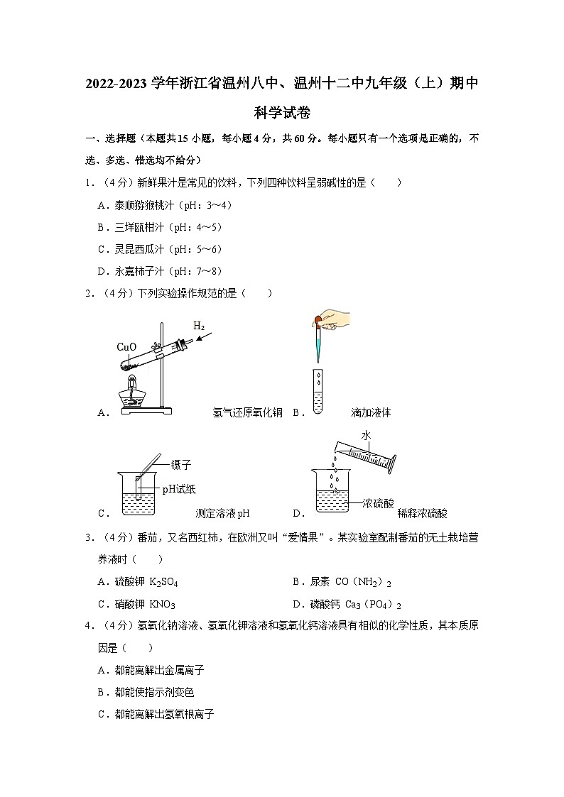 浙江省温州市八中、温州十二中2022-2023学年九年级上学期期中科学试卷01