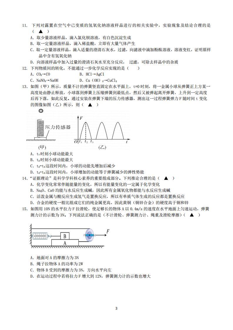 浙江省杭州市闻涛中学2023-2024学年九年级上学期期中科学试题03