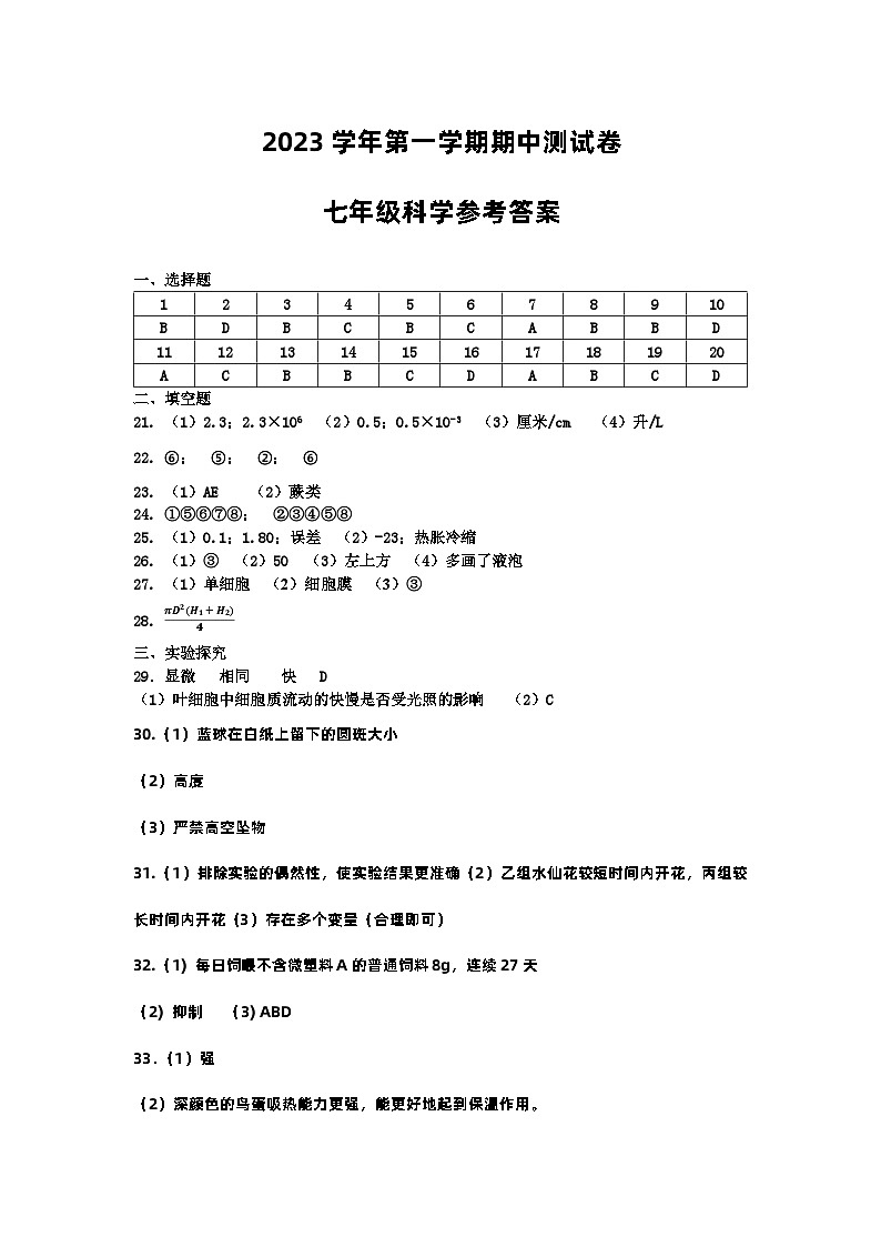 浙江省台州市温岭市第三中学2023-2024学年上学期期中考试七年级科学试卷(含答案 1-2章)01