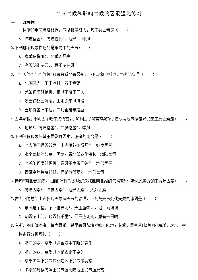 2.6气候和影响气候的因素强化练习 浙教版八年级上册科学第1页