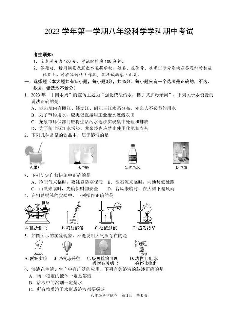2023.11八年级科学试题卷第1页