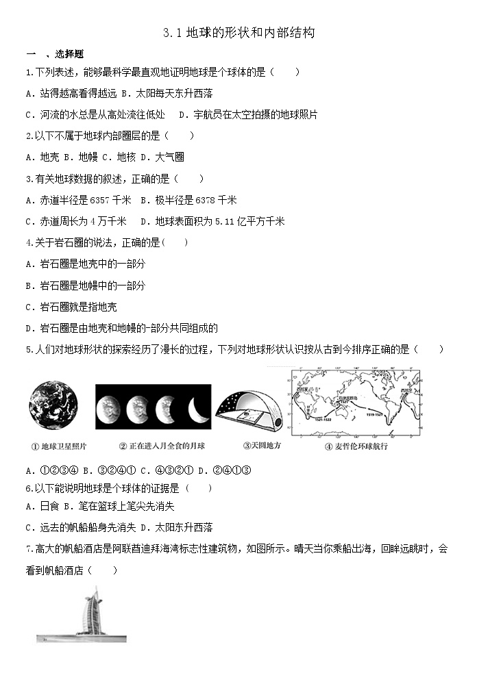 3.1地球的形状和内部结构 同步练习 浙教版七年级上册科学