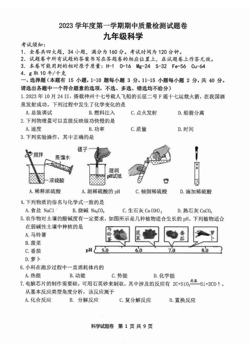 浙江省衢州市衢江区2023——2024学年九年级上学期11月期中科学试题01