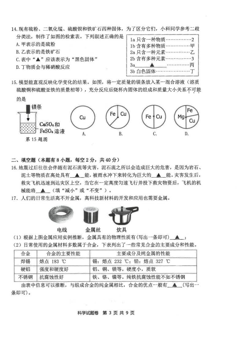 浙江省衢州市衢江区2023——2024学年九年级上学期11月期中科学试题03