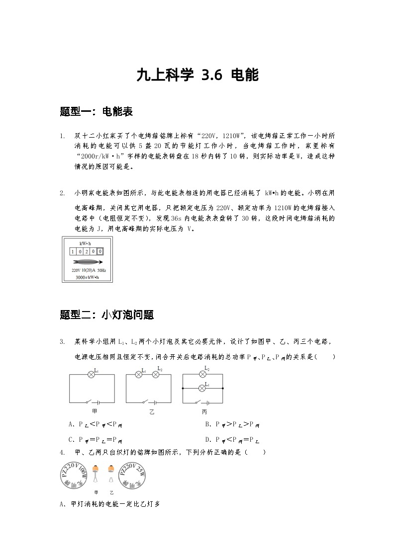 3.6电能同步练习     浙教版科学九年级上册01