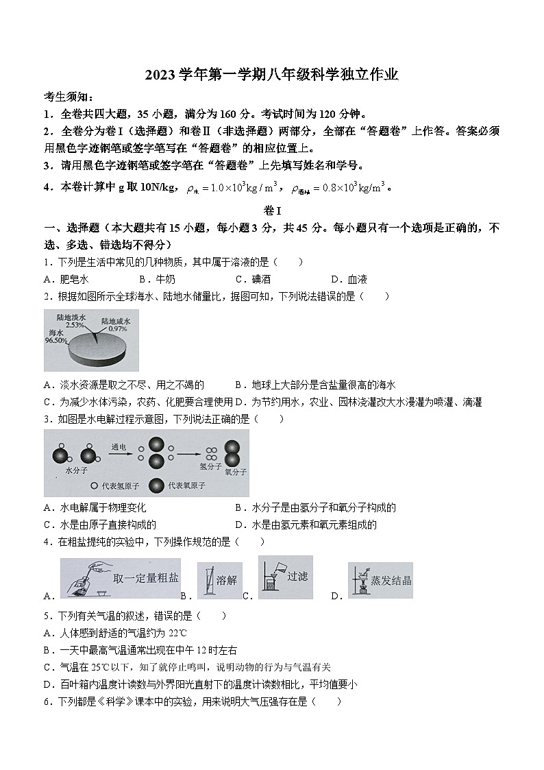 浙江省金华市金东区2023-2024学年八年级上学期期中检测科学试题第1页