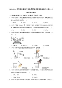 浙江省杭州市临平区吴昌硕实验学校2023-2024学年九年级上学期期中科学试卷