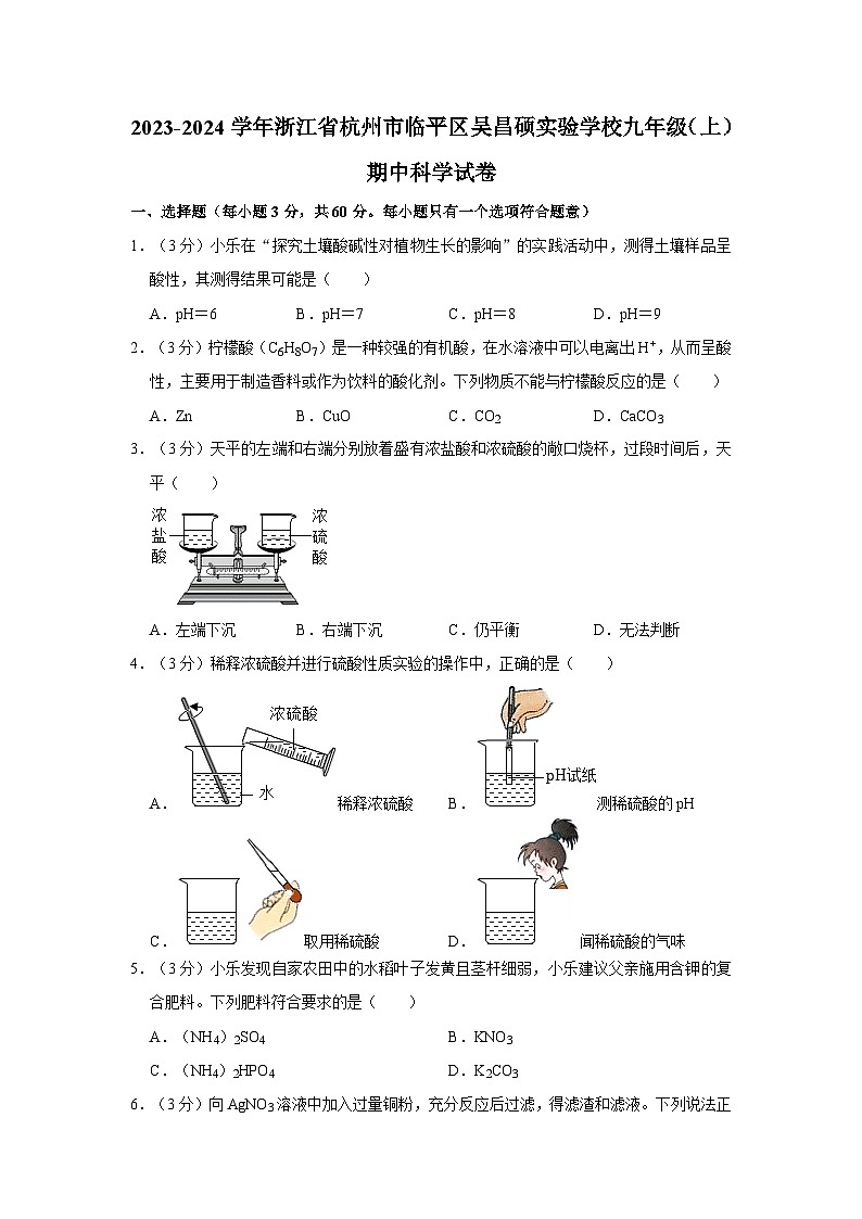 浙江省杭州市临平区吴昌硕实验学校2023-2024学年九年级上学期期中科学试卷01