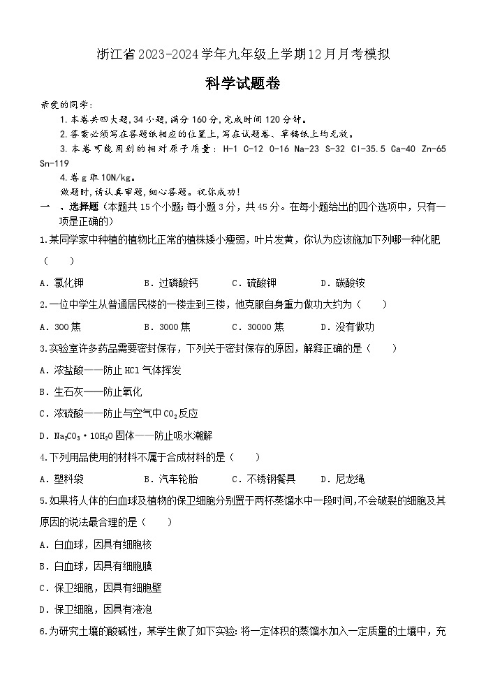 浙江省2023-2024学年九年级上学期12月月考模拟科学卷01
