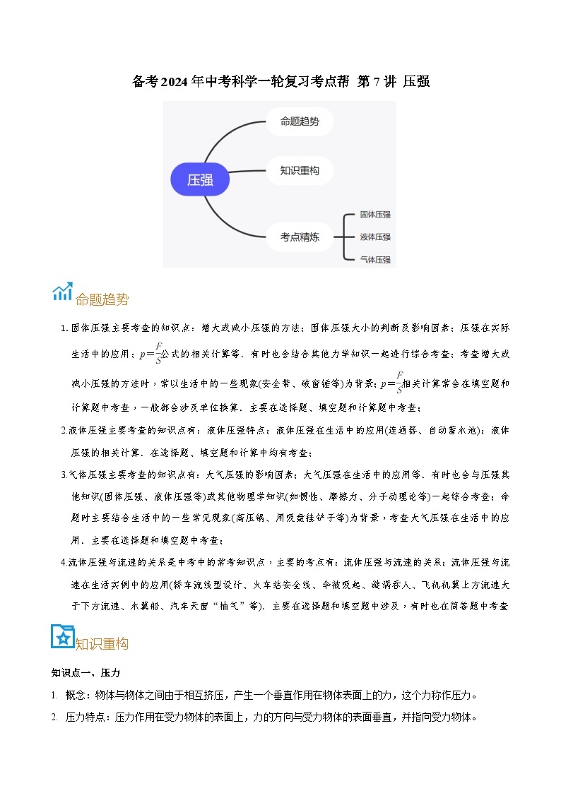 第7讲 压强-备考2024年中考科学一轮复习专题练习（浙江专用）01