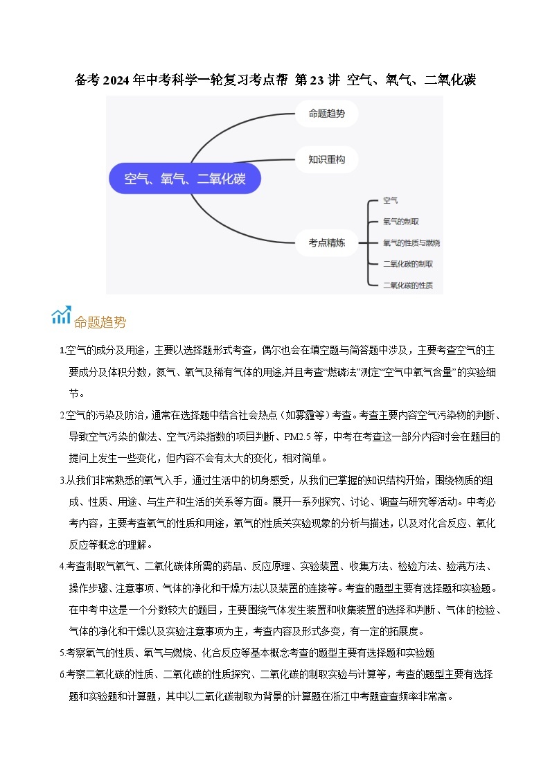 第23讲  空气、氧气、二氧化碳-备考2024年中考科学一轮复习专题练习（浙江专用）01