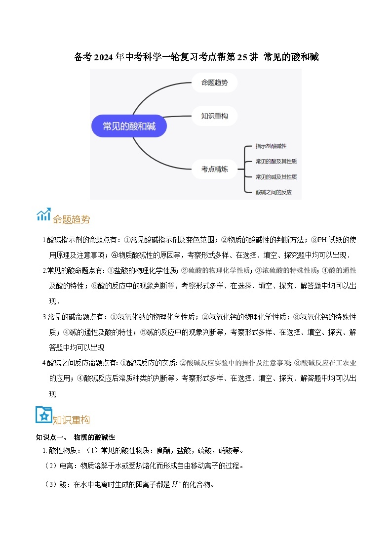 第25讲  常见的酸和碱-备考2024年中考科学一轮复习专题练习（浙江专用）01