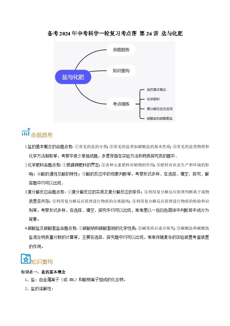 第26讲  盐与化肥-备考2024年中考科学一轮复习专题练习（浙江专用）01