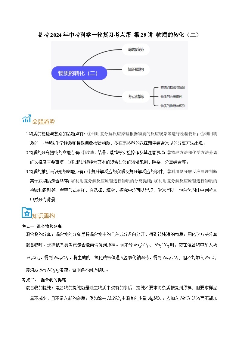 第29讲  物质的转化（二）-备考2024年中考科学一轮复习专题练习（浙江专用）01