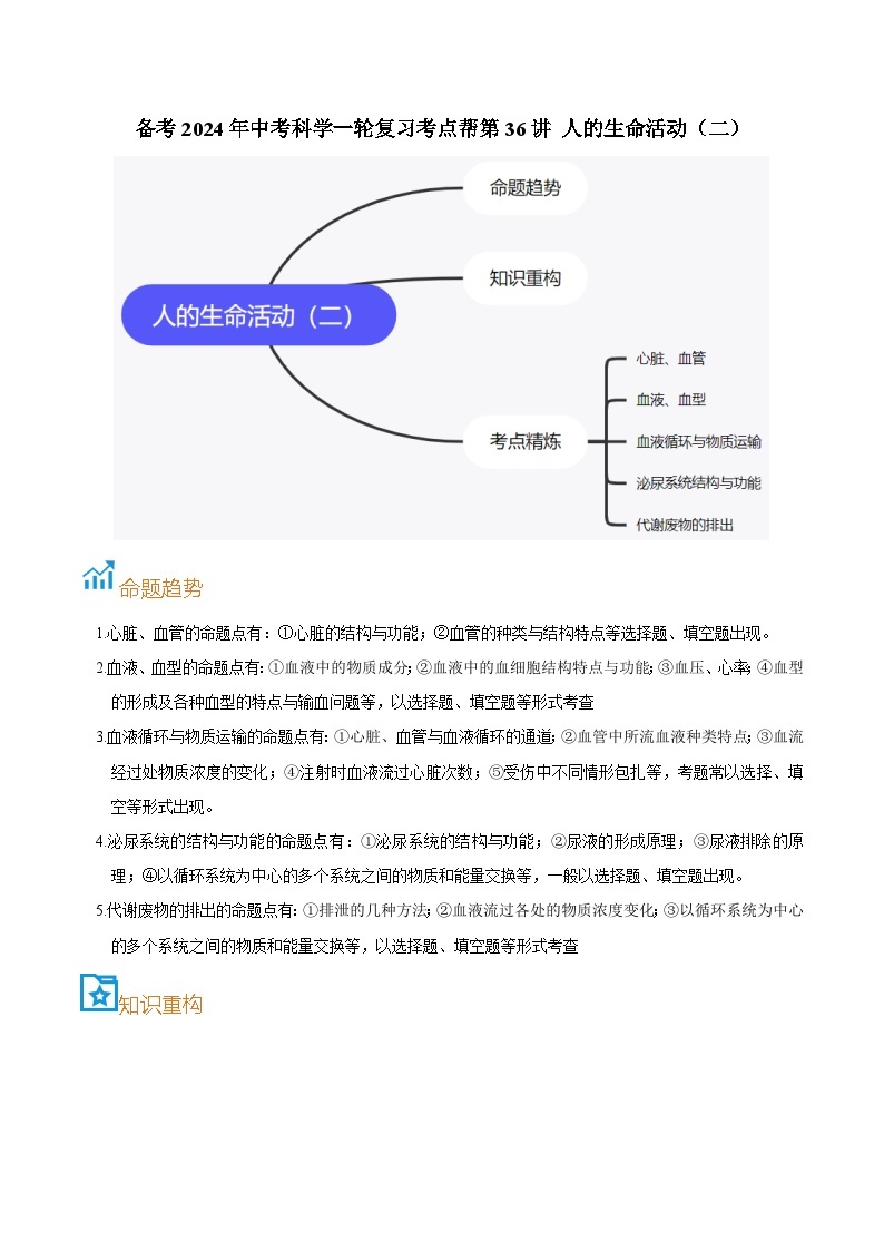 第36讲  人的生命活动（二）-备考2024年中考科学一轮复习专题练习（浙江专用）01