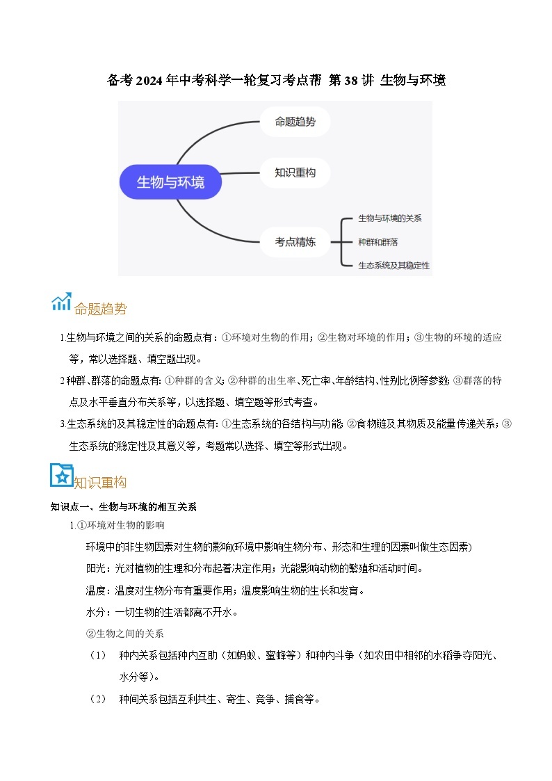 第38讲  生物与环境-备考2024年中考科学一轮复习专题练习（浙江专用）01