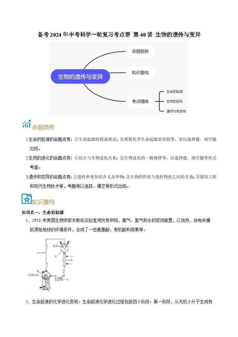 第40讲  生物的遗传与变异-备考2024年中考科学一轮复习专题练习（浙江专用）01