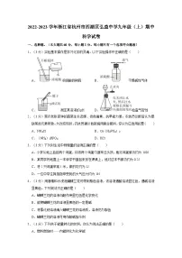 浙江省杭州市西湖区弘益中学2022-2023学年九年级上学期期中科学试卷