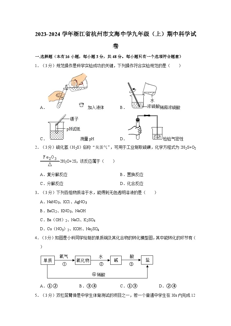 浙江省杭州市文海实验学校2023-2024学年九年级上学期期中科学试卷01