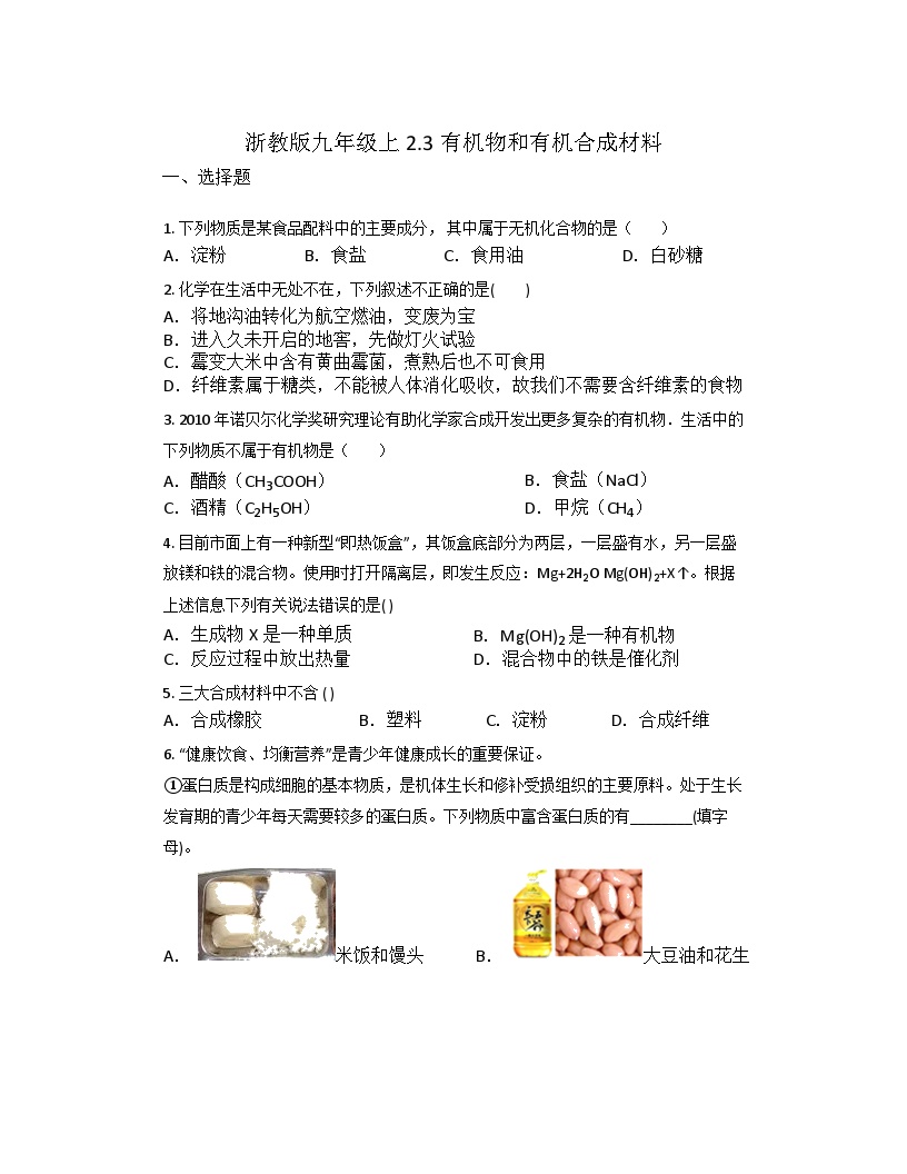 2.3有机物和有机合成材料同步练习     浙教版科学九年级上册