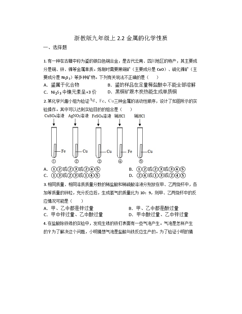 初中科学浙教版九年级上册第2节 金属的化学性质同步测试题