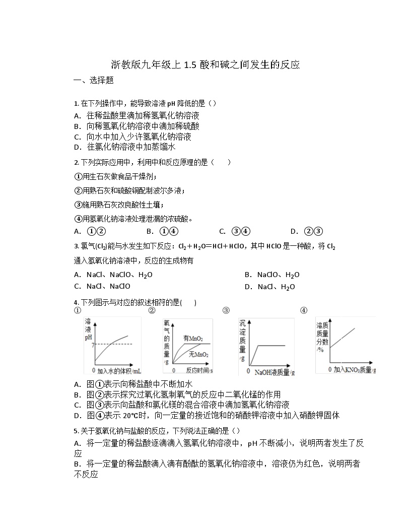 1.5酸和碱之间发生的反应  练习 浙教版九年级上册科学