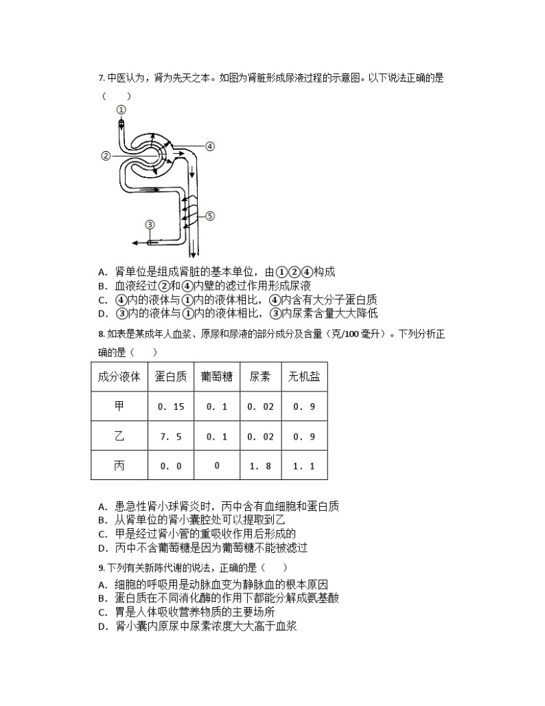 4.5体内物质的动态平衡同步练习   浙教版九年级上册科学02