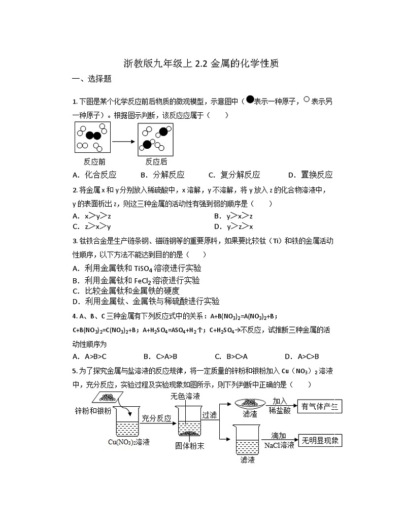 2.2金属的化学性质同步练习 浙教版科学九年级上册01