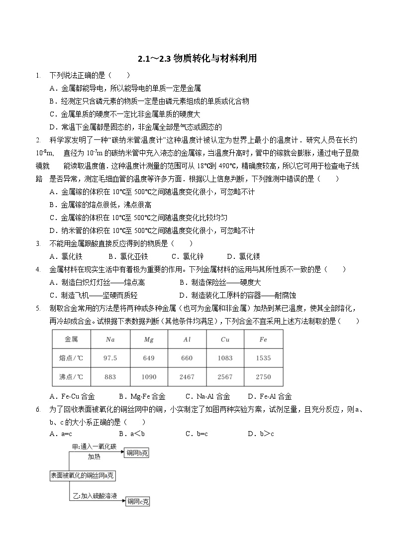 2.1～2.3同步练习    浙教版科学九年级上册