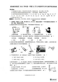 浙江省绍兴市绍初教育集团2023-2024学年九年级上学期12月大单元教学效果检测科学试题