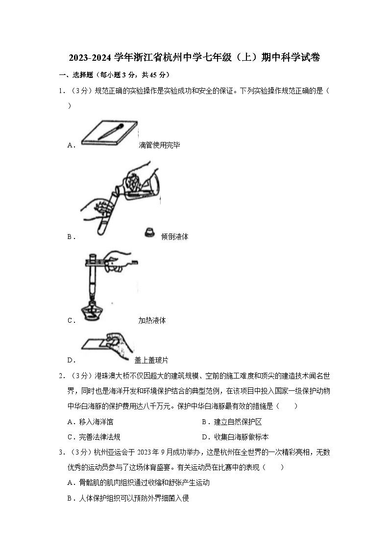 浙江省杭州中学2023-2024学年七年级上学期期中检测科学试题第1页