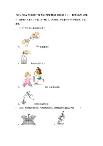 2023-2024学年浙江省舟山市定海区七年级（上）期中科学试卷
