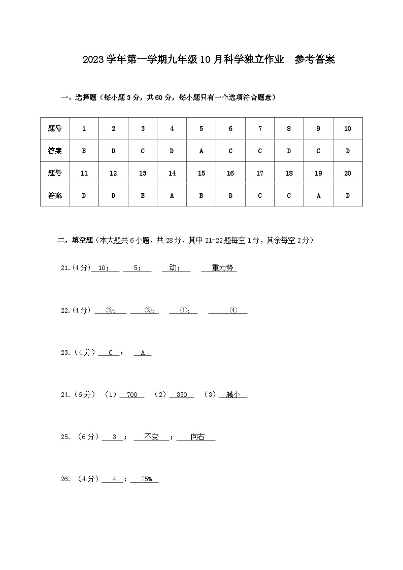 浙江省杭州市城区七校2023-2024学年九年级上学期10月份独立作业科学试题01