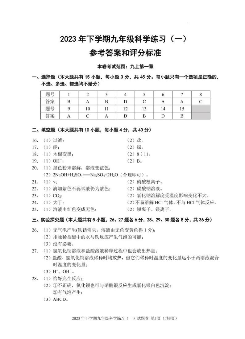 浙江省金华市东阳市横店八校2023-2024学年九年级上学期10月联考科学试题01