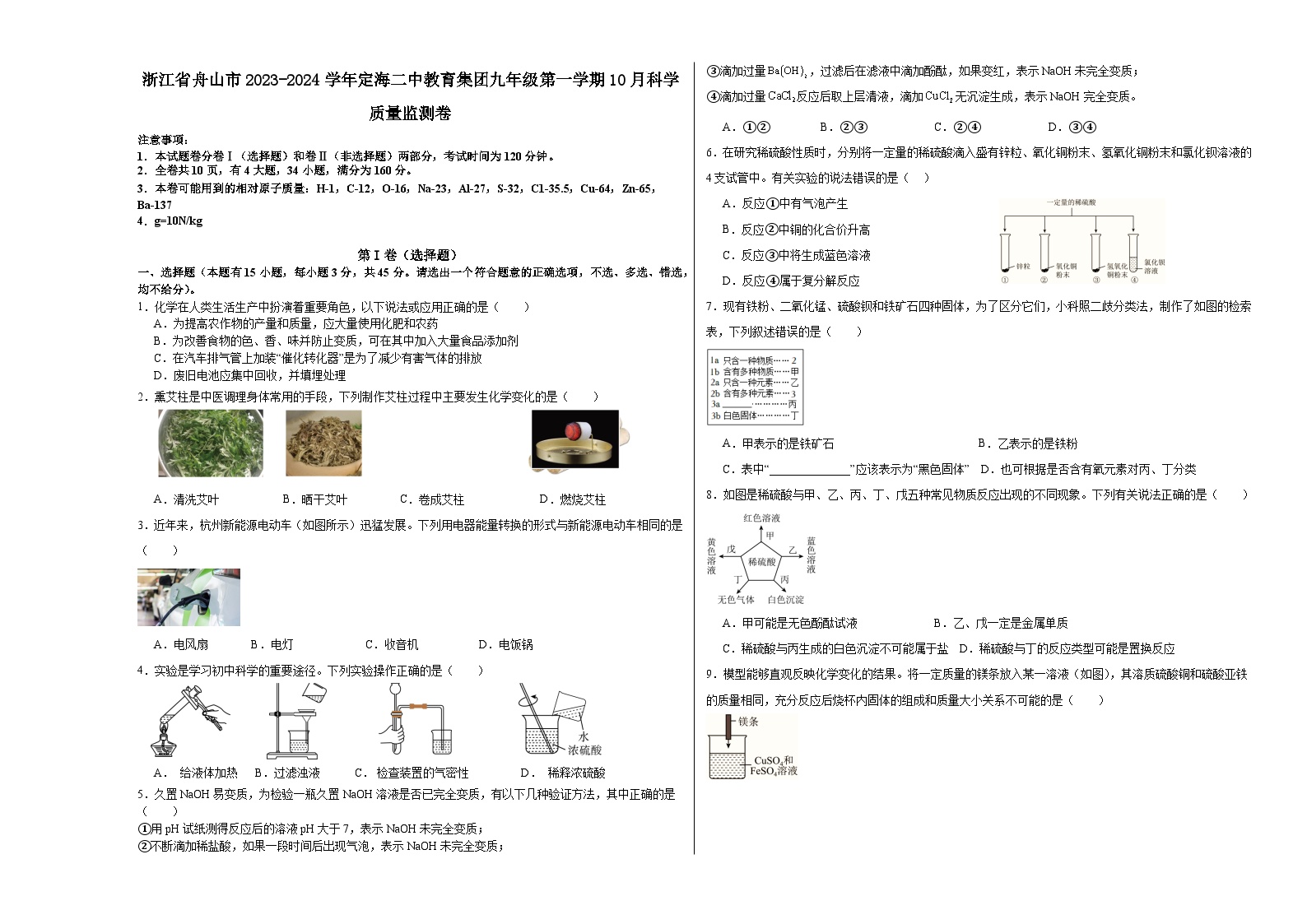 浙江省舟山市定海区定海二中教育集团三校2023-2024学年九年级上学期10月月考科学试题