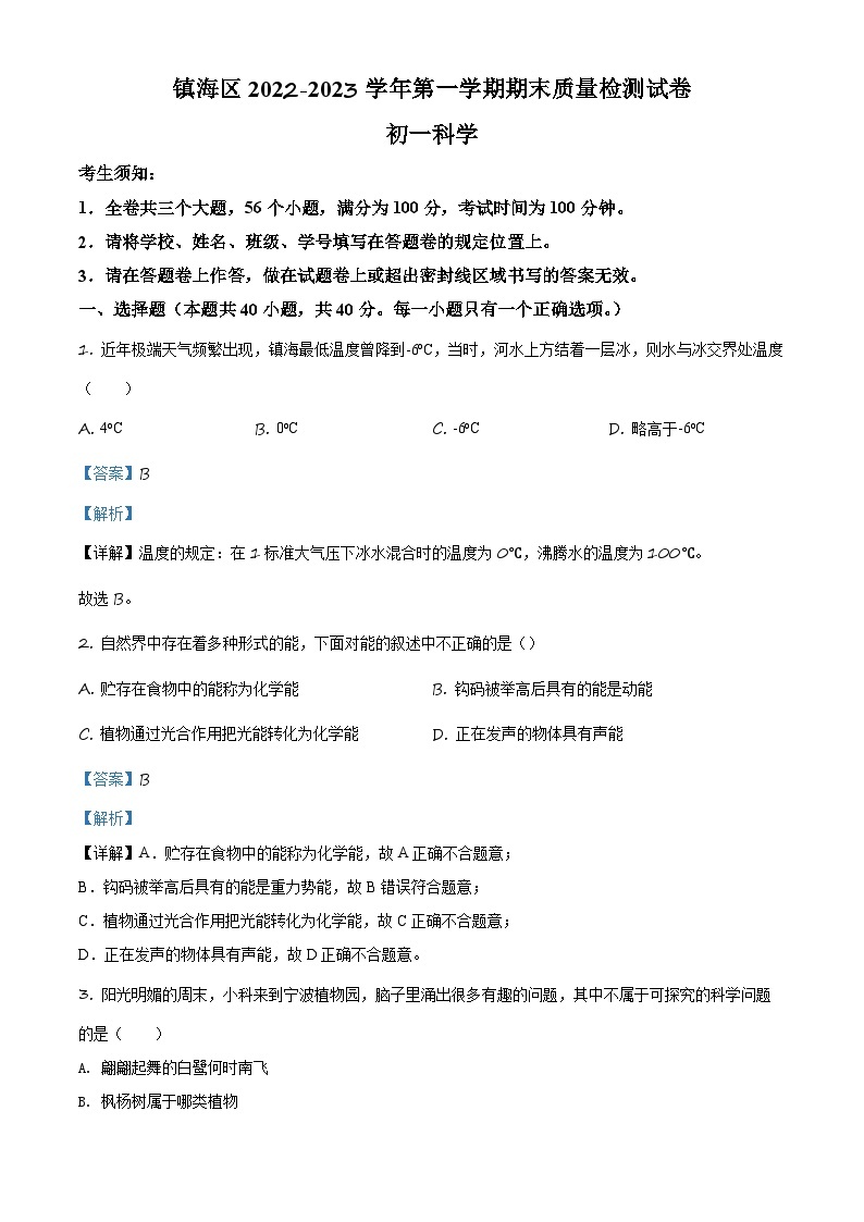 浙江省宁波市镇海区2022-2023学年七年级上学期期末教学质量检测科学试题01