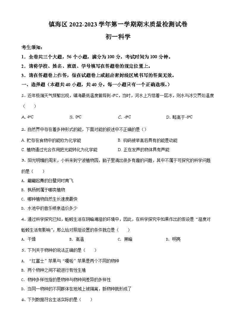 2022-2023学年浙江省宁波市镇海区七年级上学期期末教学质量检测科学试题01