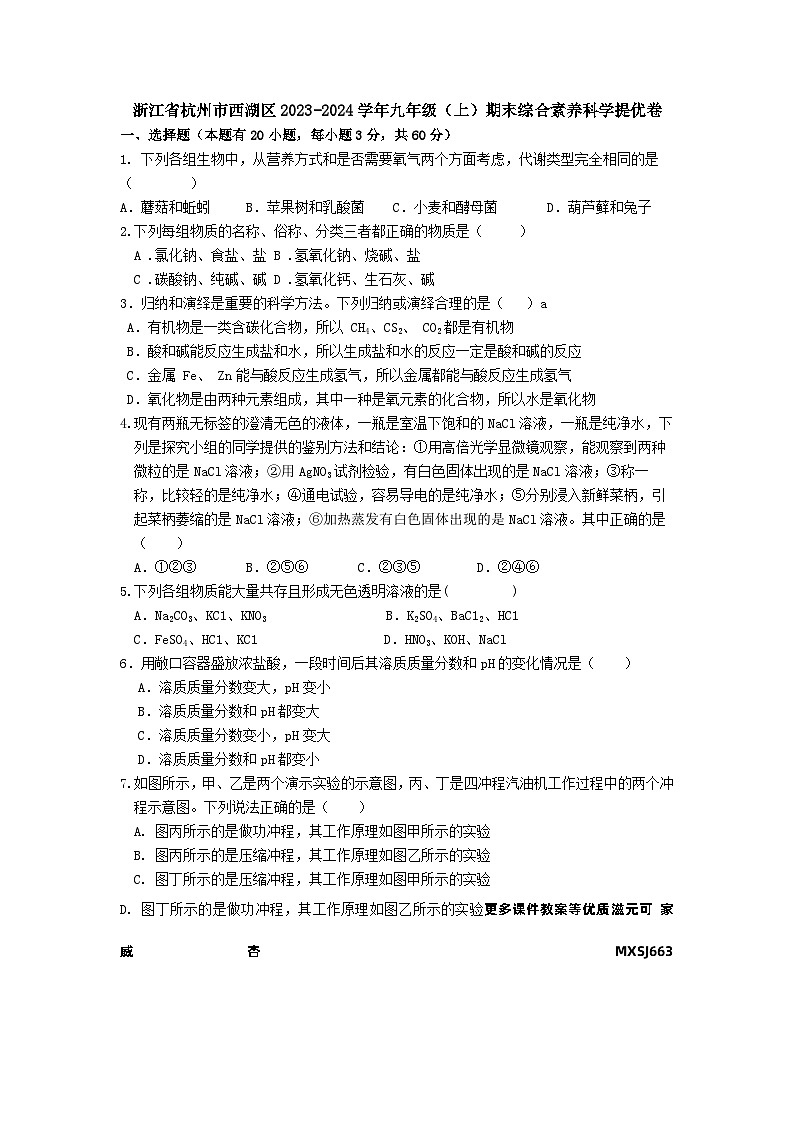 浙江省杭州市西湖区2023-2024学年九年级上学期期末综合素养科学模拟卷01
