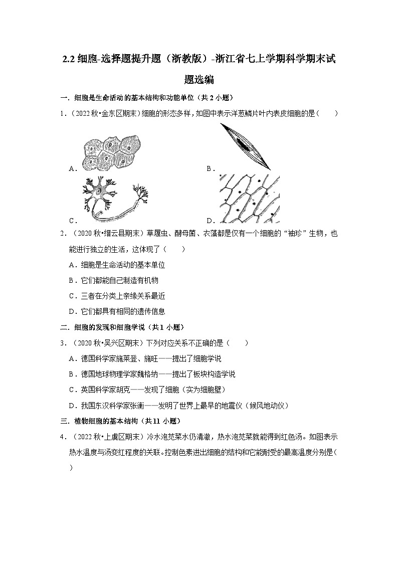 2.2细胞-选择题提升题(浙教版)-浙江省七上学期科学期末试题选编第1页