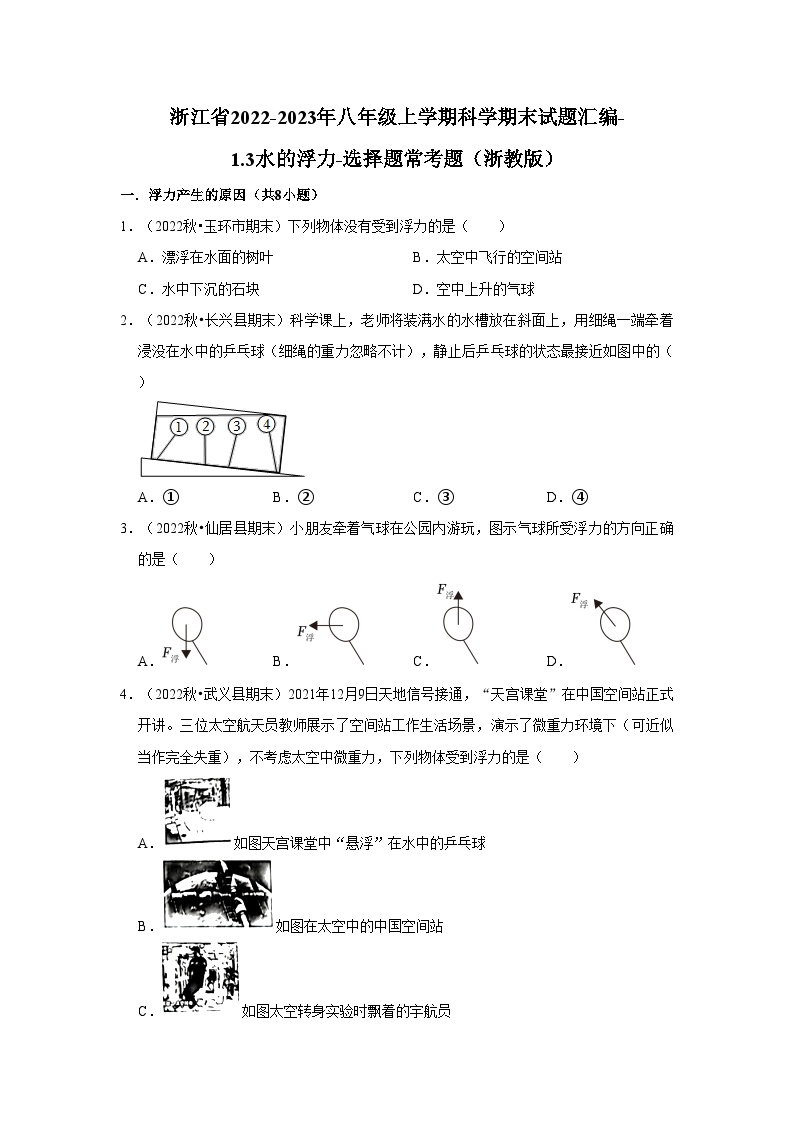 浙江省2022-2023年八年级上学期科学期末试题汇编-1.3水的浮力-选择题常考题（浙教版）