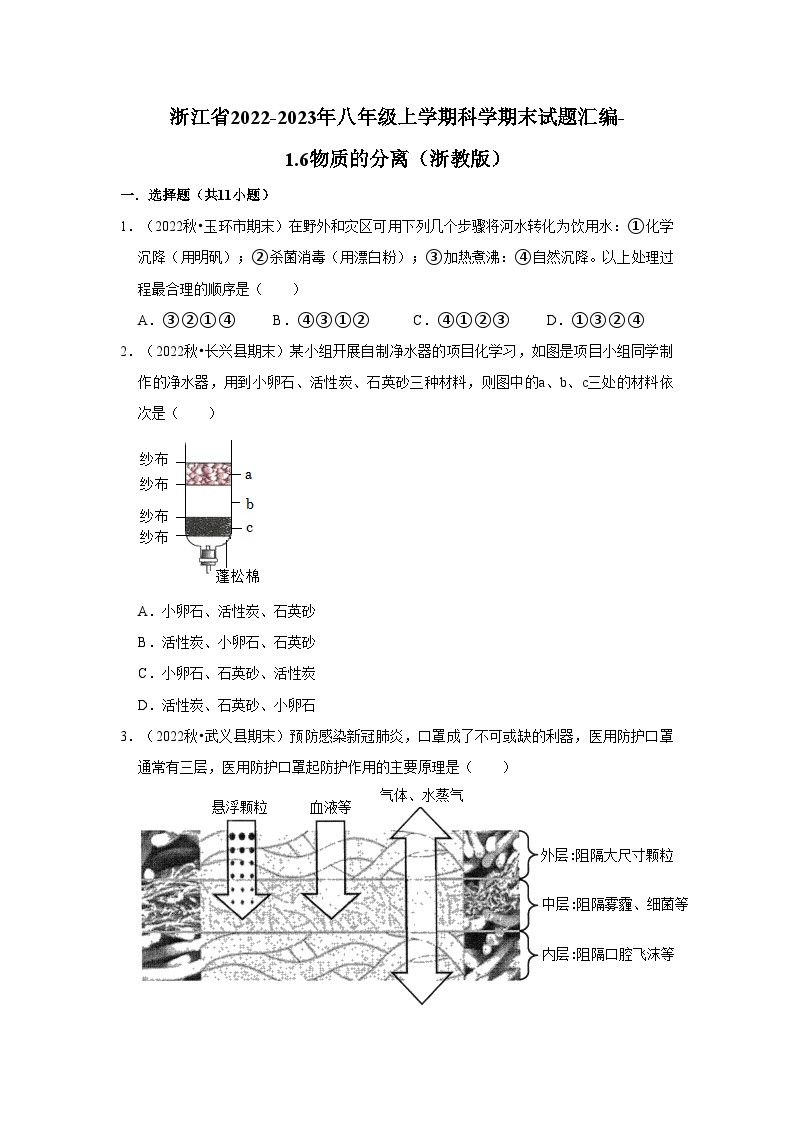 浙江省2022-2023年八年级上学期科学期末试题汇编-1.6物质的分离（浙教版）
