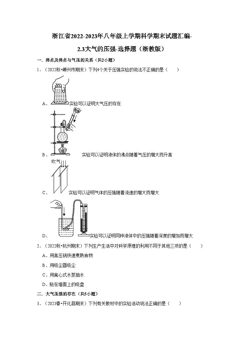 浙江省2022-2023年八年级上学期科学期末试题汇编-2.3大气的压强-选择题(浙教版)第1页